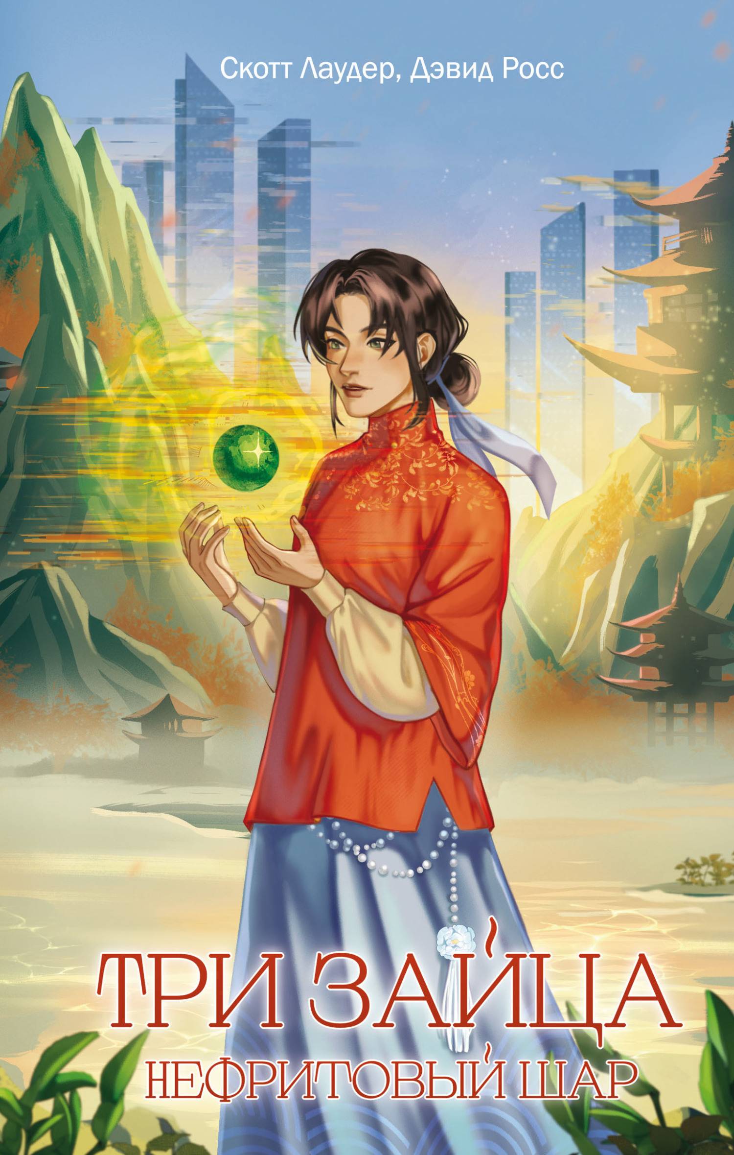 Нефритовый шар - Дэвид Росс