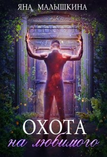 Охота на Любимого - Яна Малышкина