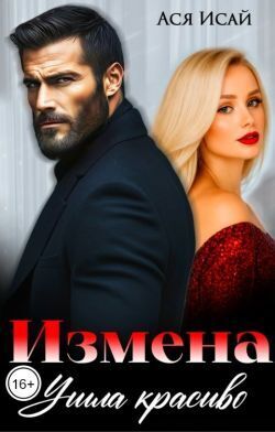 Измена. Ушла красиво - Ася Исай