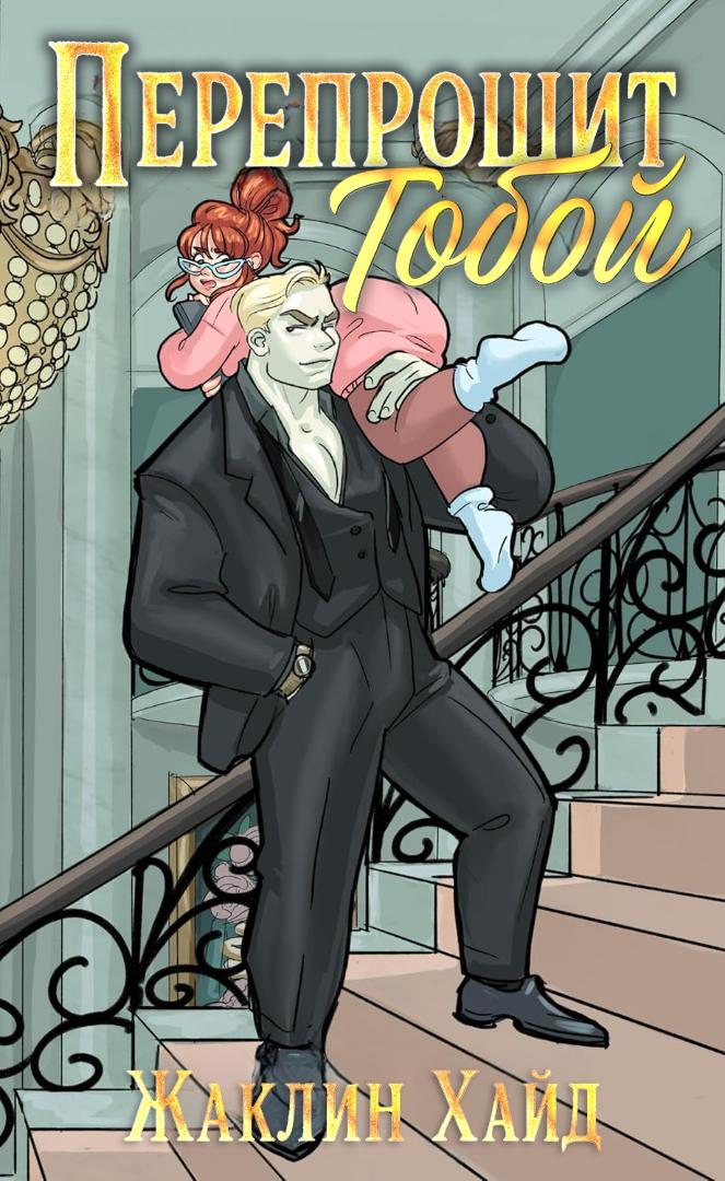 Перепрошит тобой - Жаклин Хайд