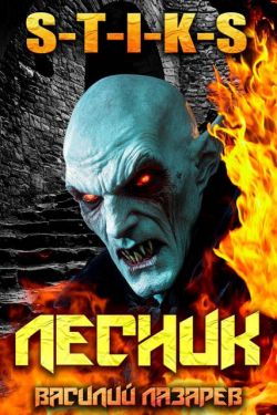 И пришел Лесник! 23 - Василий Лазарев