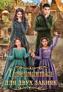 Гувернантка для двух забияк - Юлия Зимина