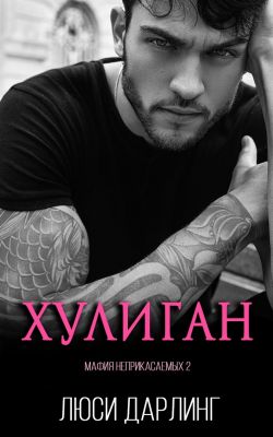 Хулиган - Люси Дарлинг
