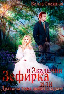 Зефирка в Академии, или Драконы тоже любят сладкое (СИ) - Белла Снежная