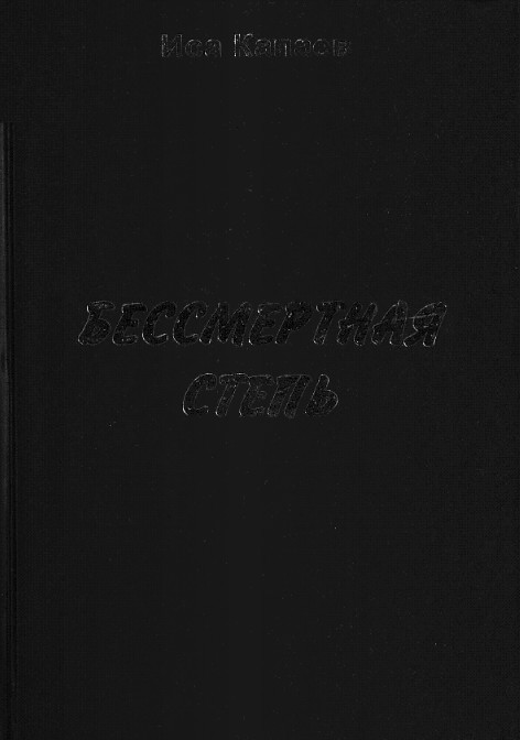 Бессмертная степь - Иса Капаев