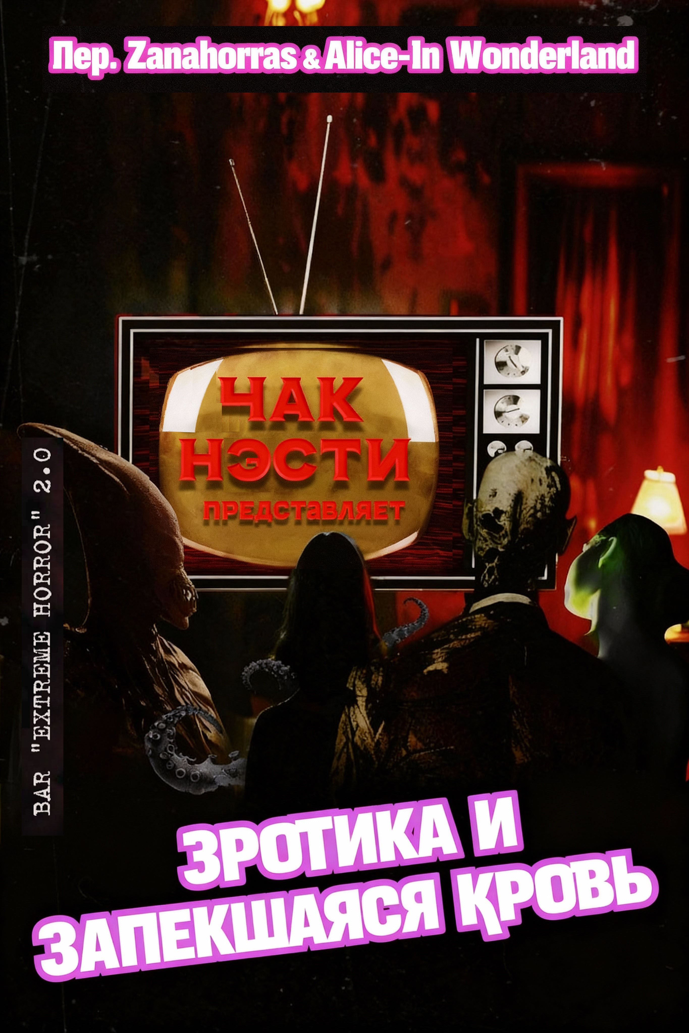 Эротика и запекшаяся кровь - Чак Нэсти