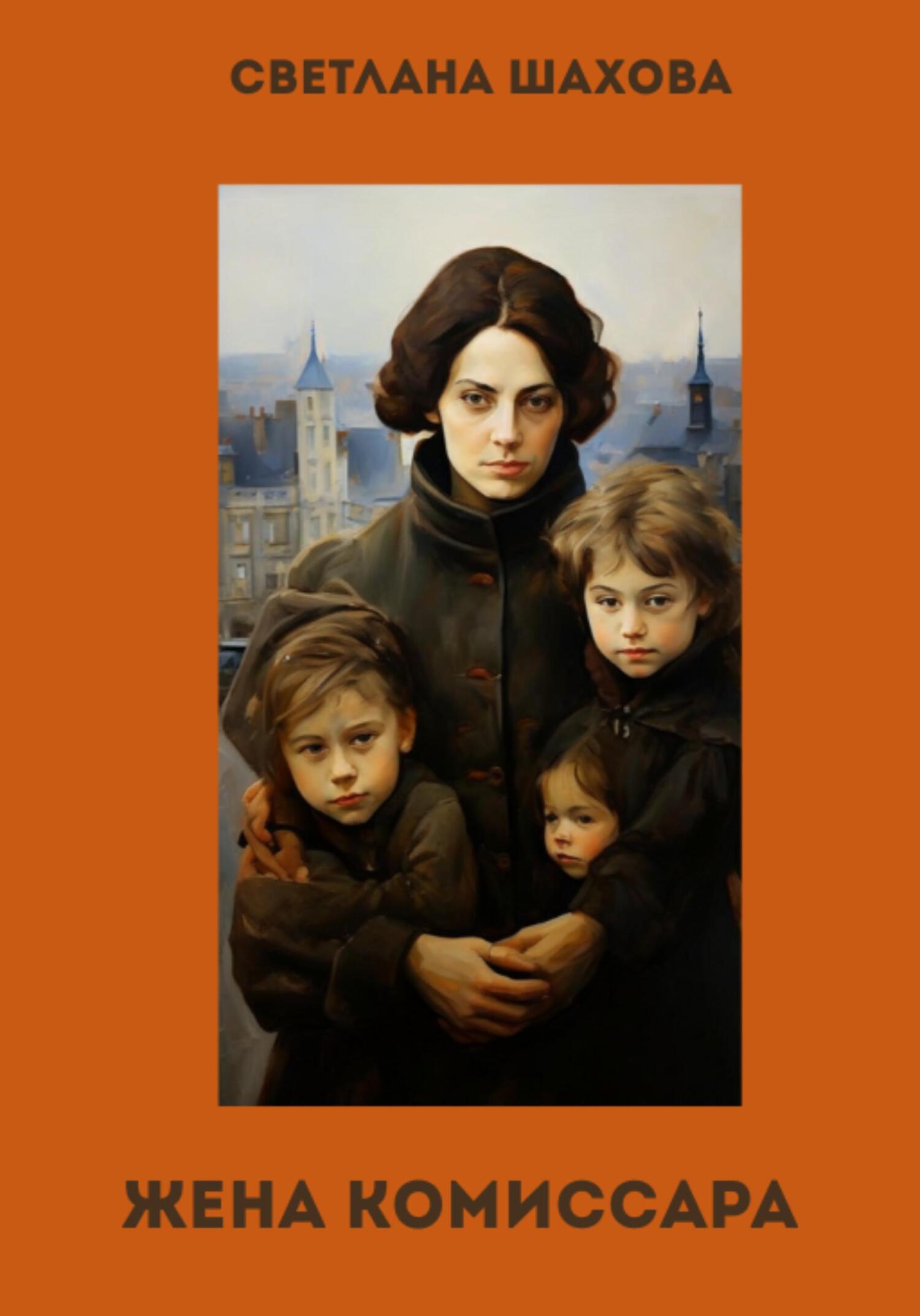 Жена комиссара - Светлана Шахова