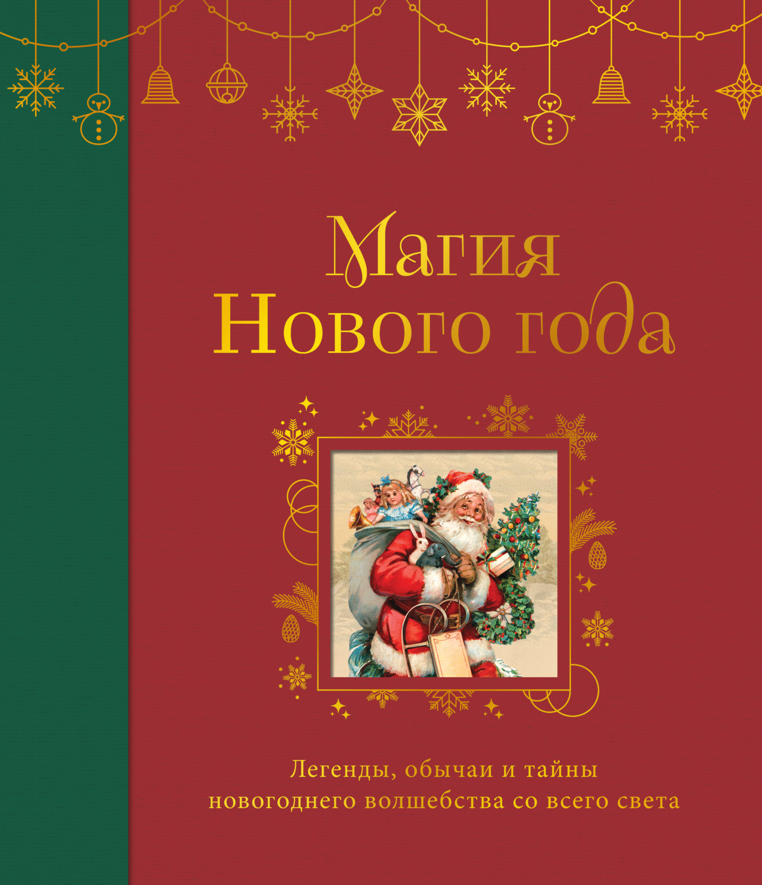 Магия Нового года. Легенды, обычаи и тайны новогоднего волшебства со всего света - Коллектив авторов