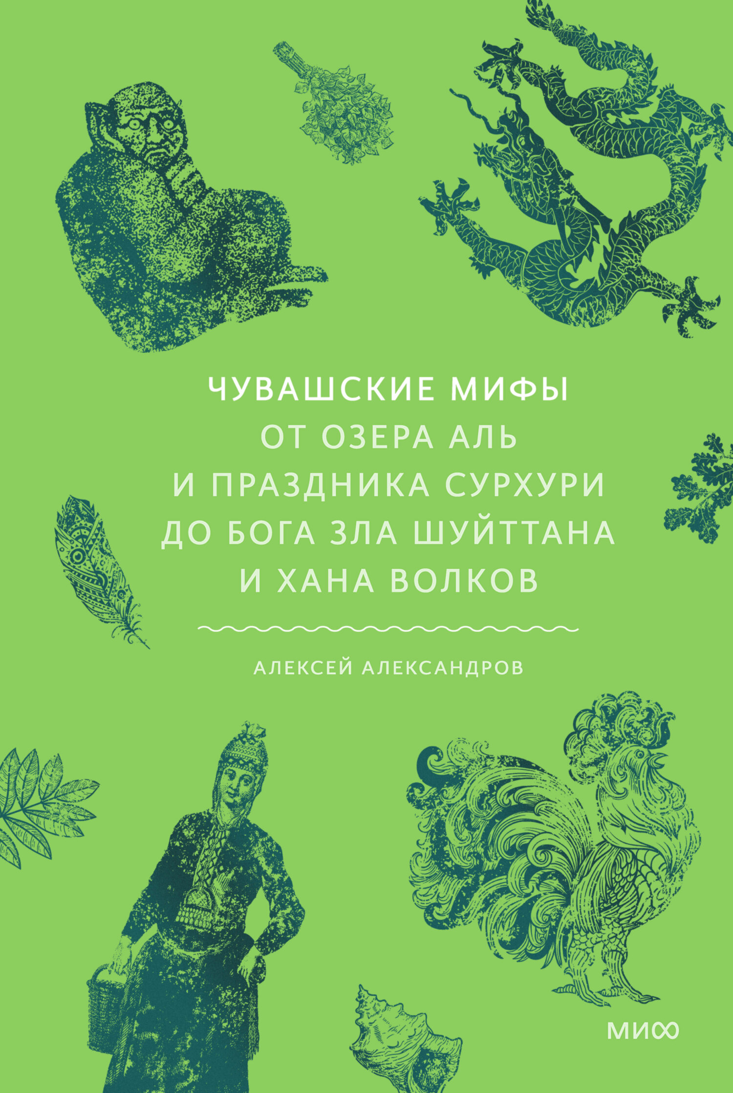 Чувашские мифы. От озера Аль и праздника Сурхури до бога зла Шуйттана и хана волков - Алексей Александров