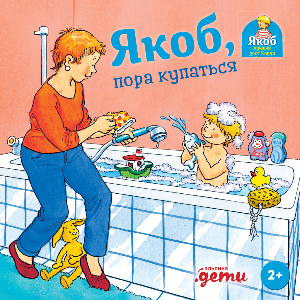 Якоб, пора купаться - Сандра Гримм