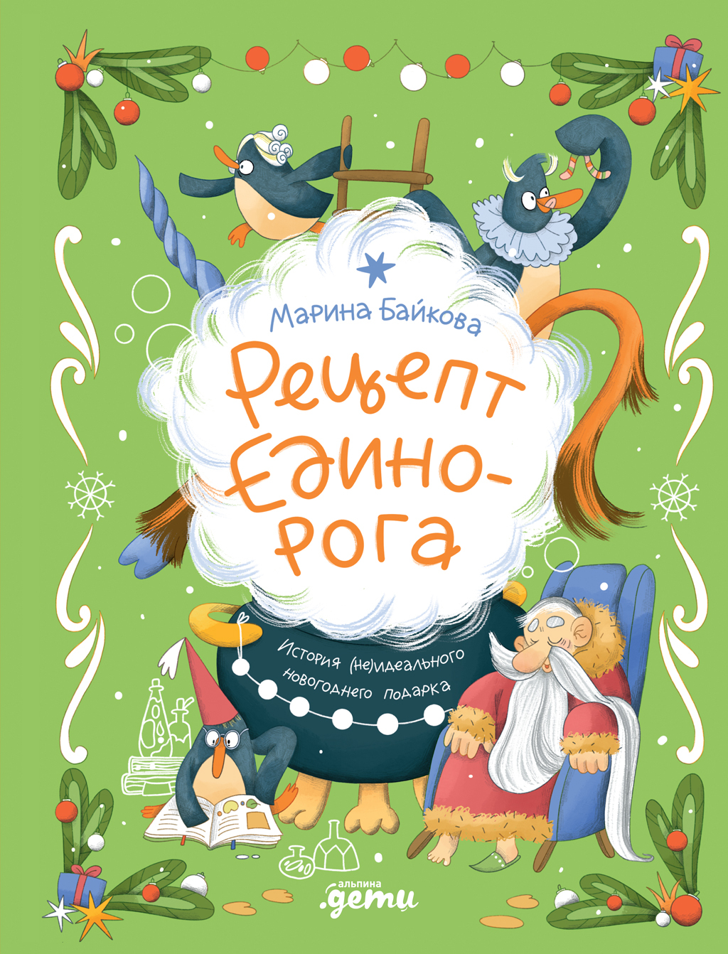 Рецепт единорога: История (не)идеального новогоднего подарка - Марина Байкова