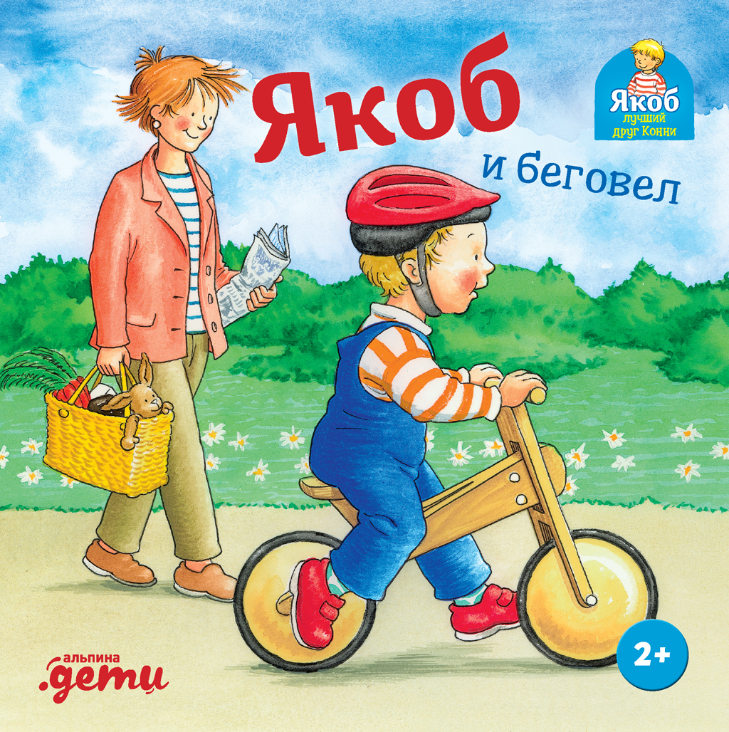 Якоб и беговел - Илона Айнвольт