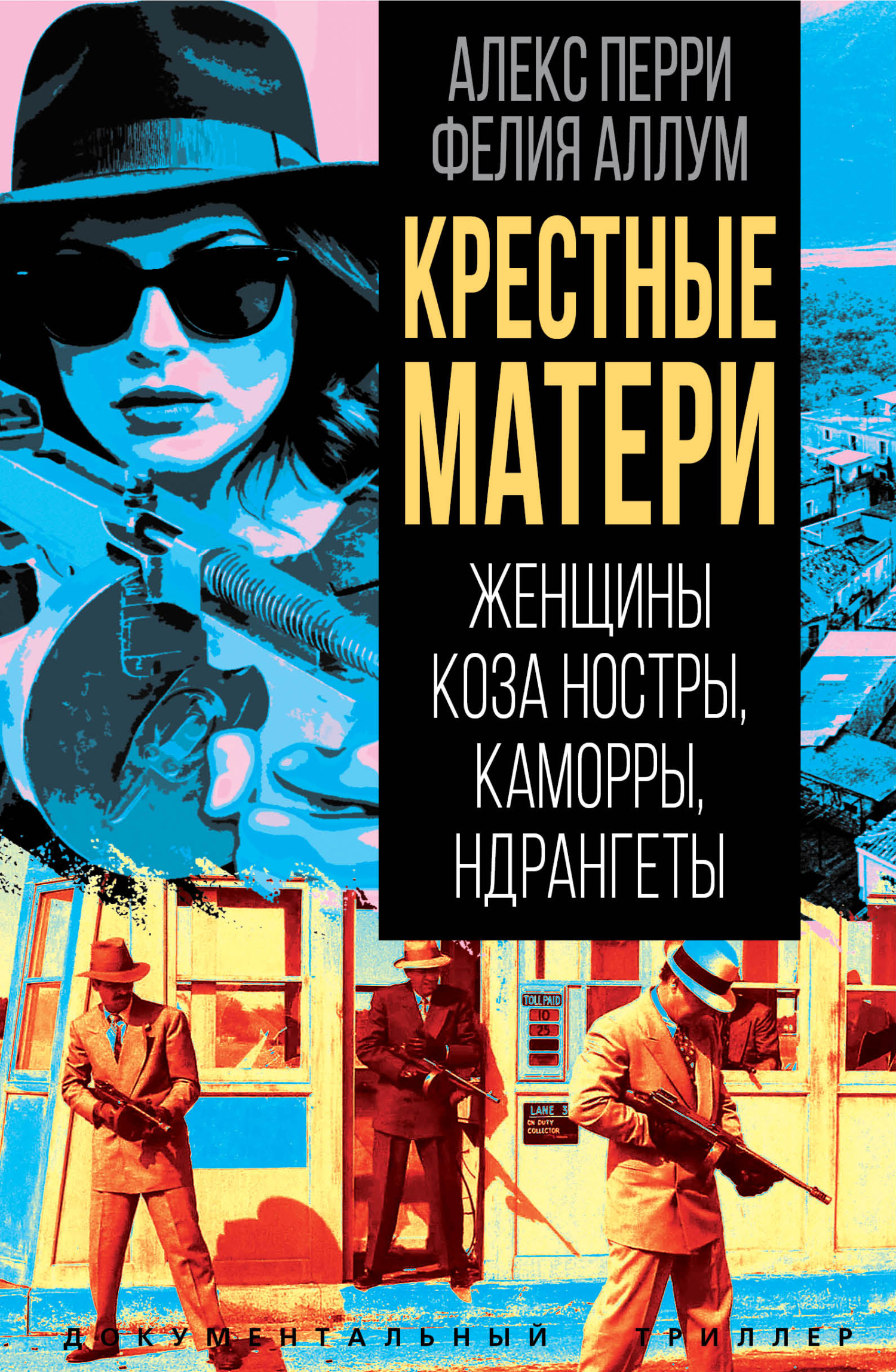 Крёстные матери. Женщины Коза ностры, Каморры, Ндрангеты - Алекс Перри