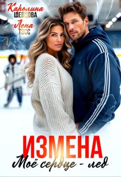 Измена. Мое сердце - лёд (СИ) - Лена Тэсс