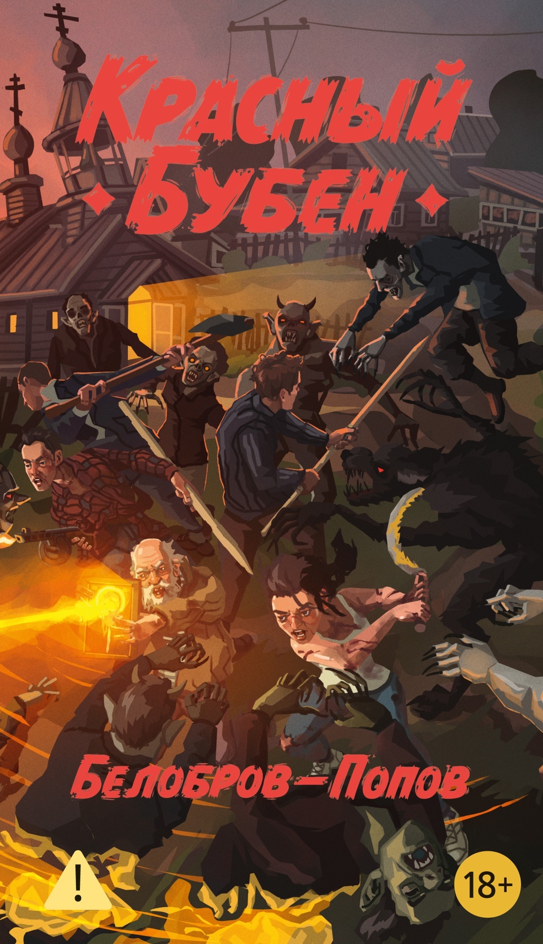 Красный бубен - Олег Владимирович Попов