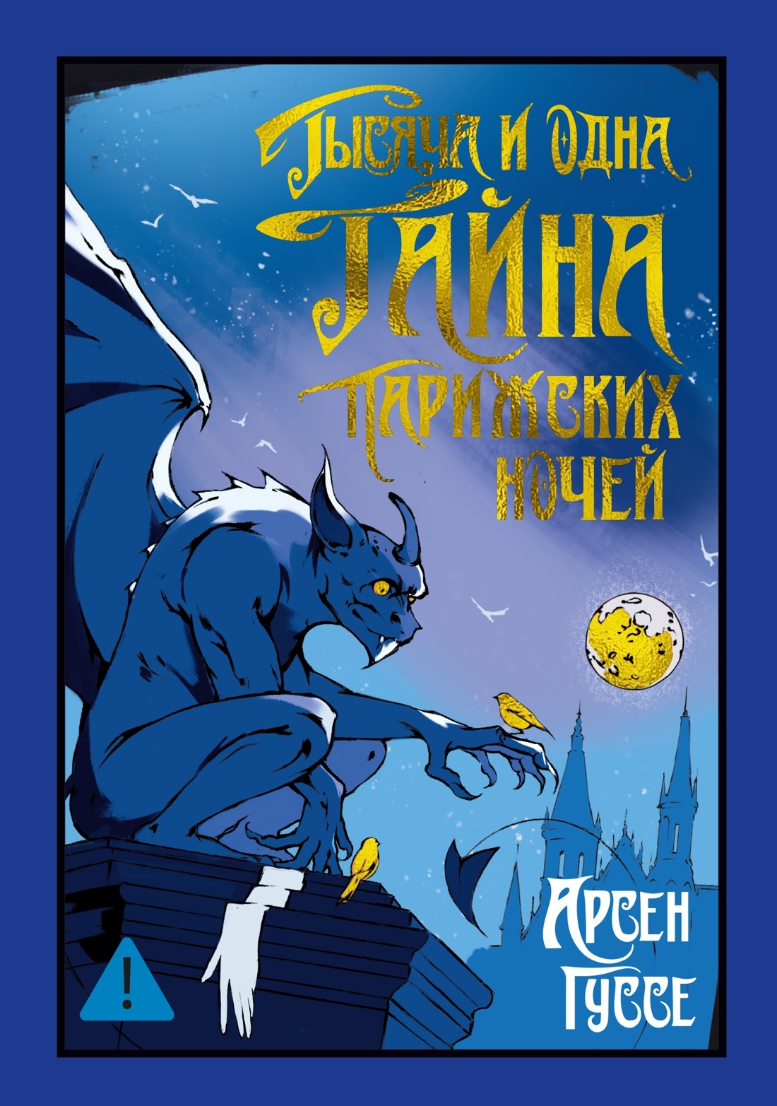 Тысяча и одна тайна парижских ночей - Арсен Гуссе