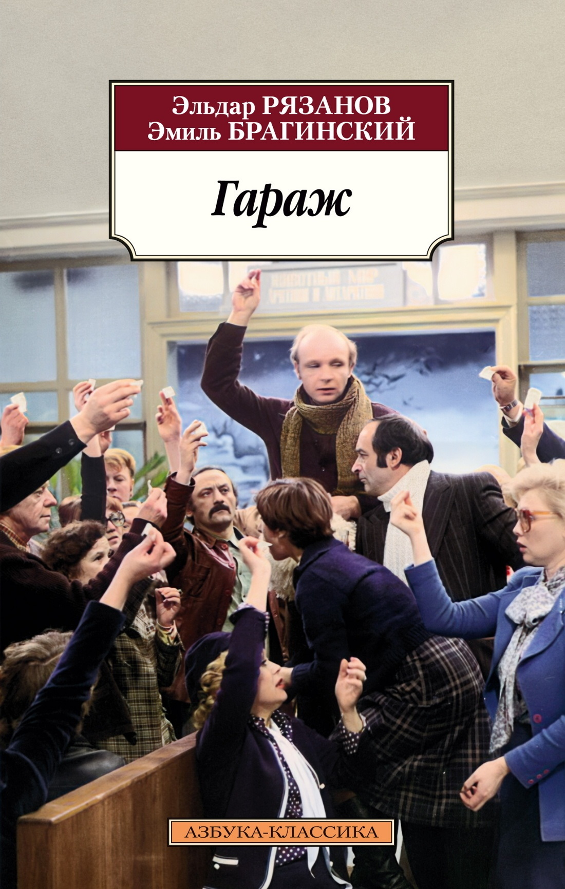 Гараж - Эльдар Александрович Рязанов