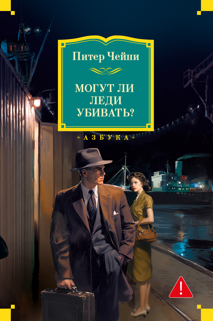 Могут ли леди убивать? - Питер Чейни