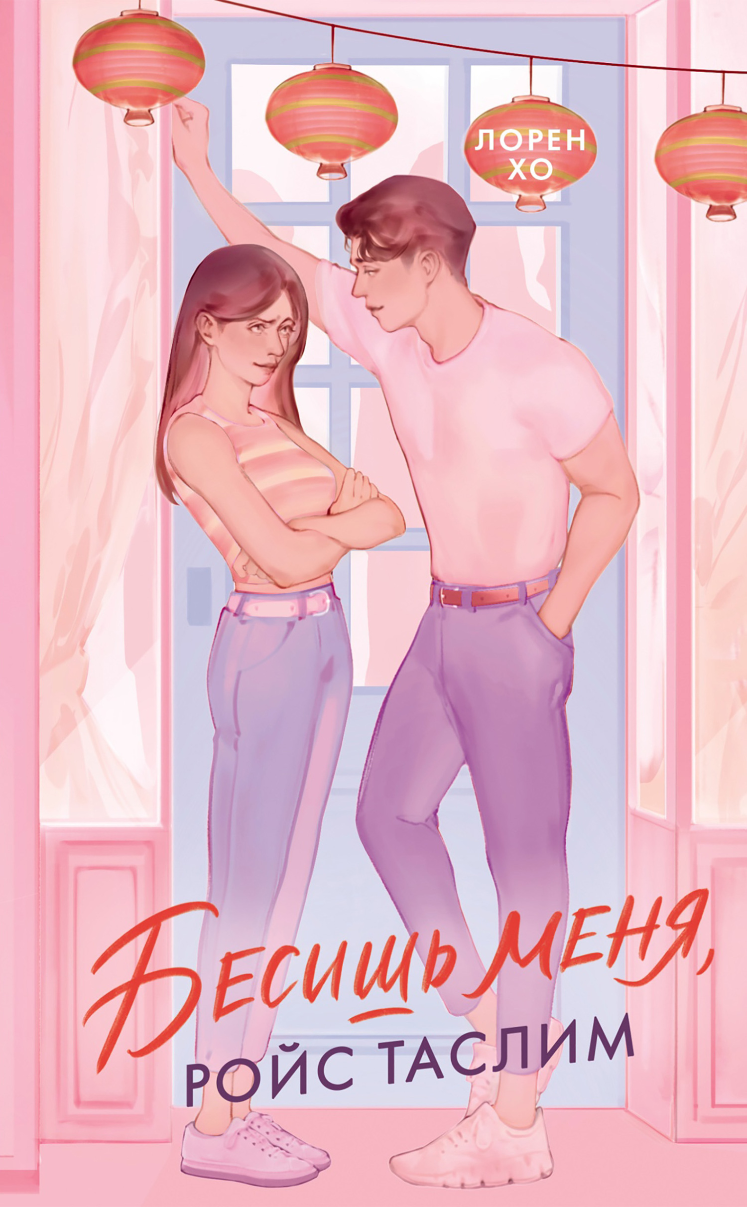 Бесишь меня, Ройс Таслим - Лорен Хо