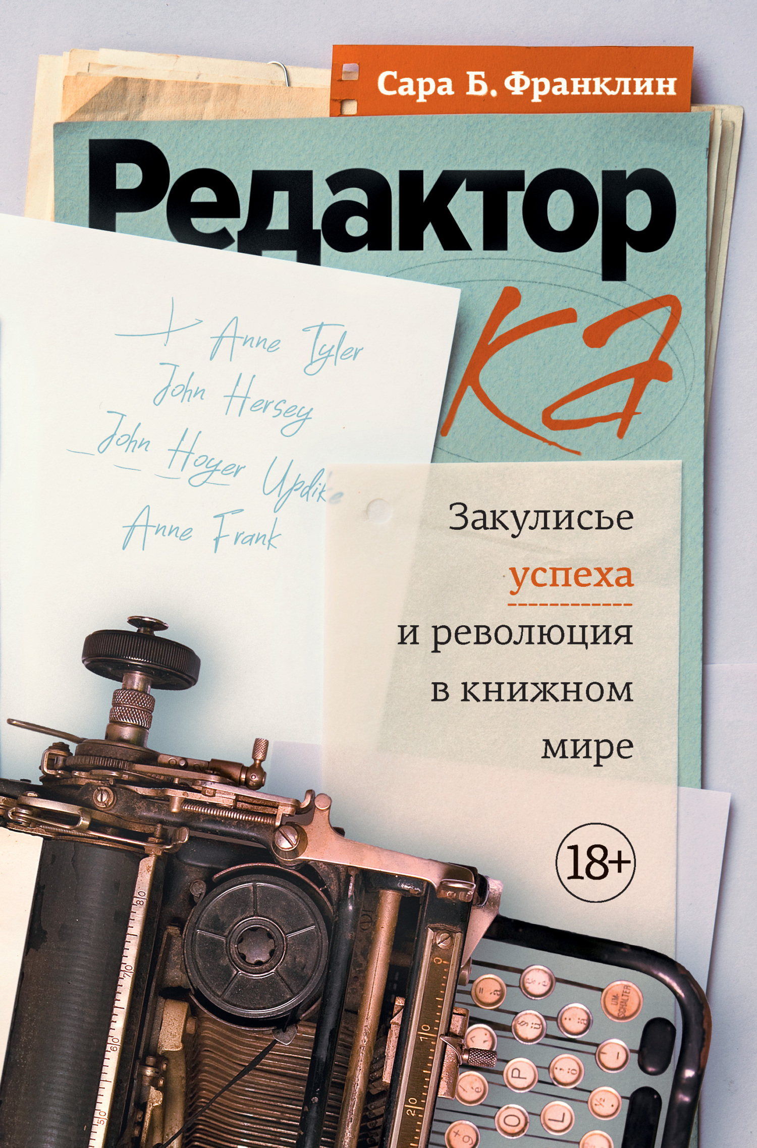 Редактор. Закулисье успеха и революция в книжном мире - Сара Б. Франклин