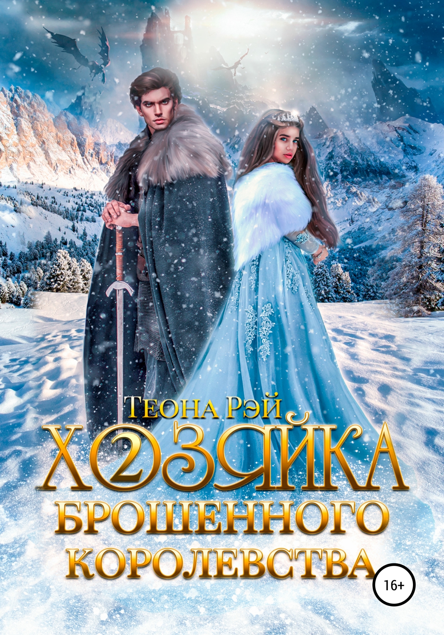 Хозяйка брошенного королевства – 2 - Теона Рэй