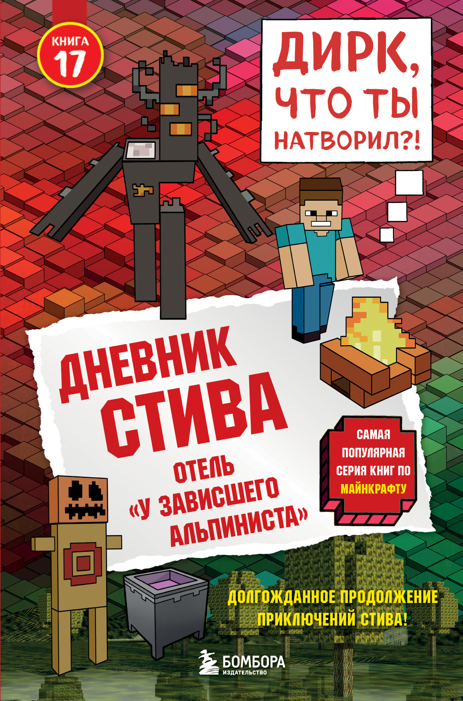 Дневник Стива. Книга 17. Отель «У зависшего альпиниста» - Minecraft Family