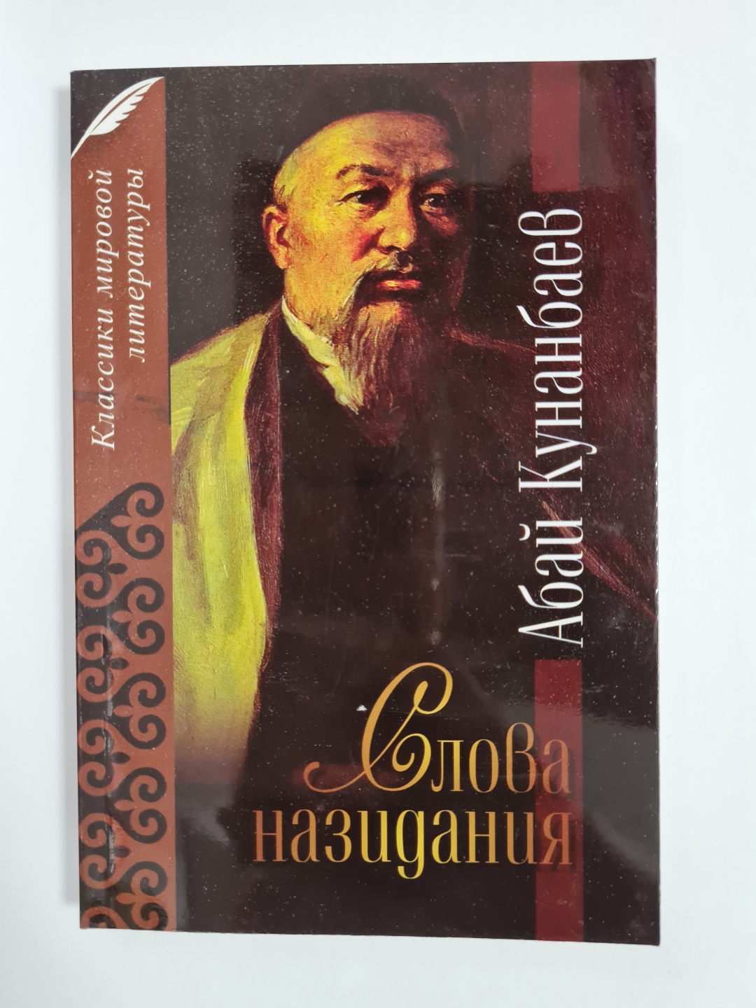 Слова назидания - Абай Кунанбаев
