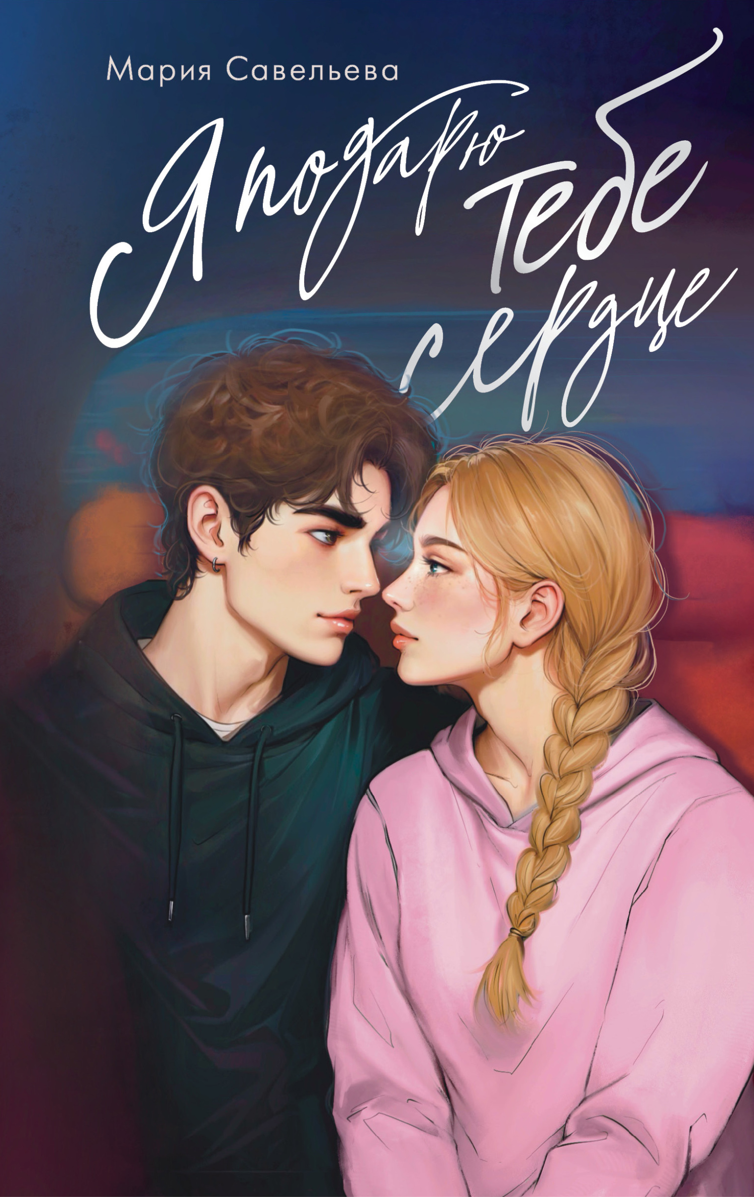 Я подарю тебе сердце - Мария Александровна Савельева