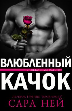 Влюбленный Качок - Сара Нэй