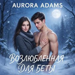 Возлюбленная для Беты - Aurora Adams
