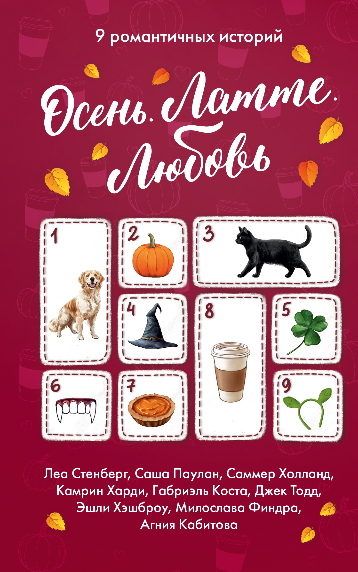 Осень. Латте. Любовь - Джек Тодд