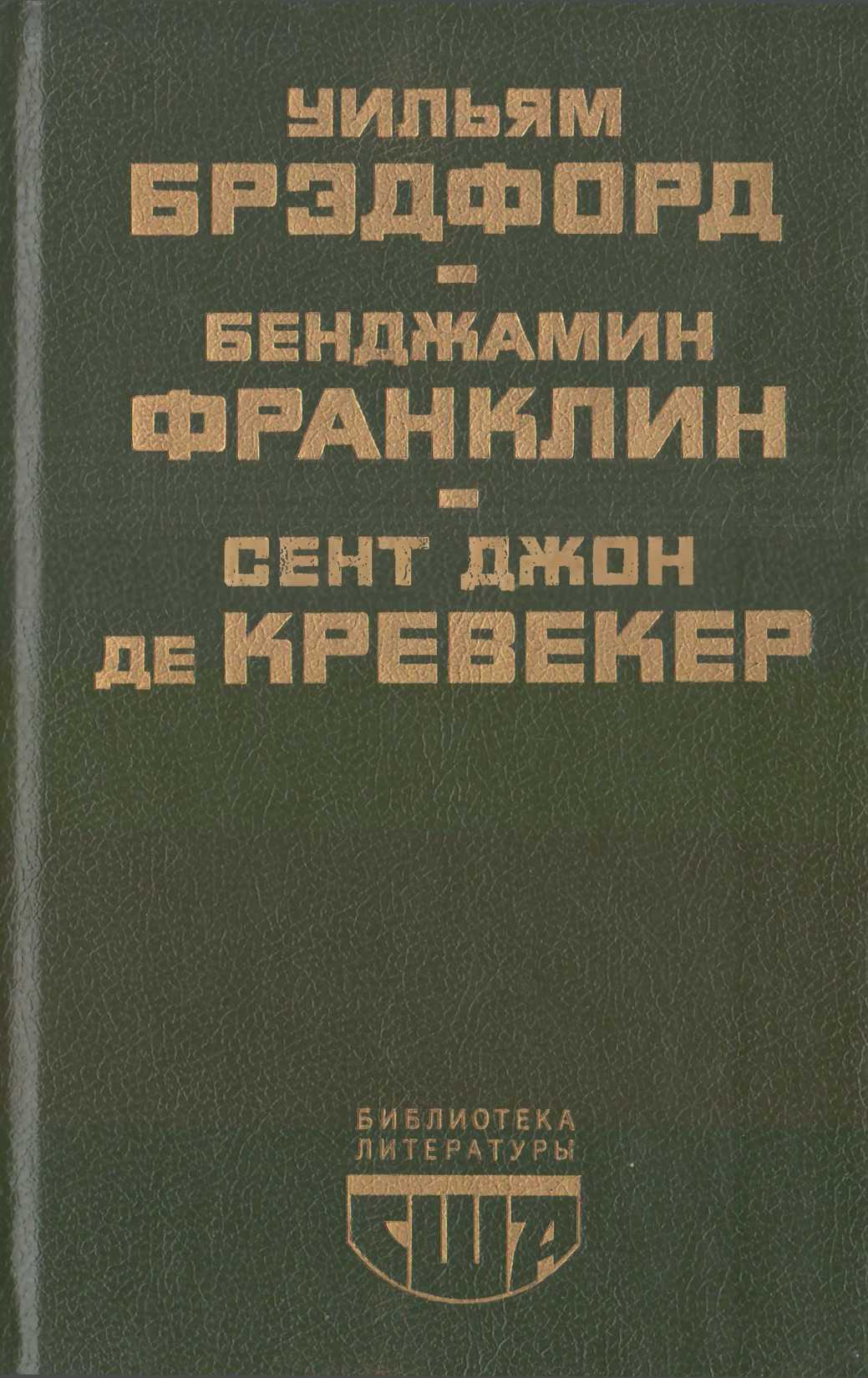 Библиотека литературы США - Уильям Брэдфорд