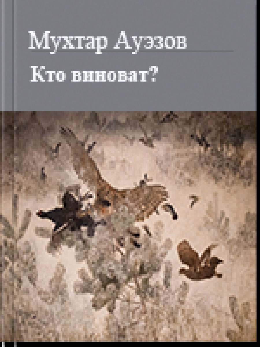 Кто виноват - Мухтар Омарханович Ауэзов
