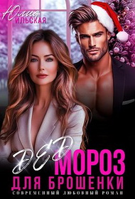 Дед Мороз для брошенки - Юлия Ильская