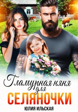 Гламурная няня для селяночки - Юлия Ильская