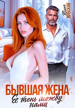 Бывшая жена. Ее тень между нами - Юлия Ильская