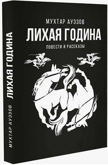 Лихая година - Мухтар Омарханович Ауэзов