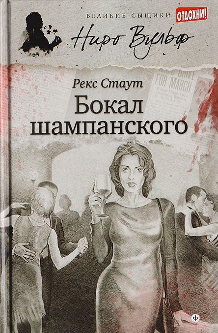 Бокал шампанского - Рекс Тодхантер Стаут