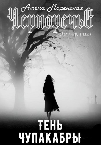 Тень чупакабры - Алёна Моденская