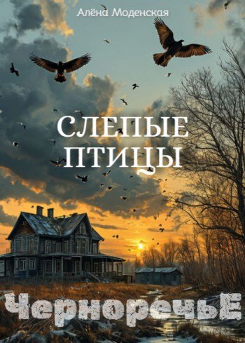 Слепые птицы - Алёна Моденская