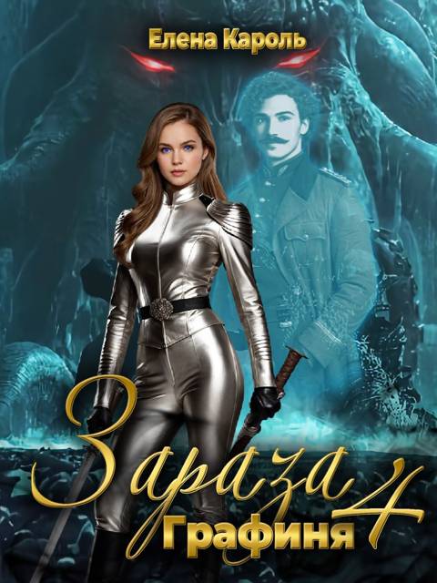 Графиня - Елена Кароль