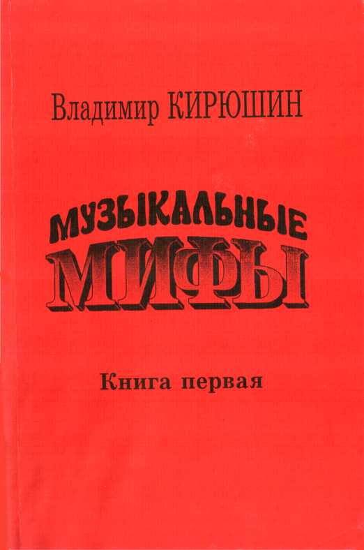 Музыкальные мифы. Книга 1 - Владимир Викторович Кирюшин