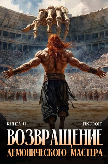 Возвращение демонического мастера. Книга 11 - Антон Романович Агафонов