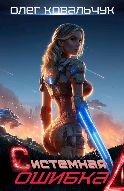 Системная ошибка - Олег Валентинович Ковальчук