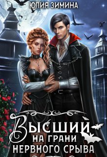 Высший на грани нервного срыва - Юлия Зимина