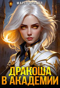 Найденыш. Дракоша в академии - Марго Арнел