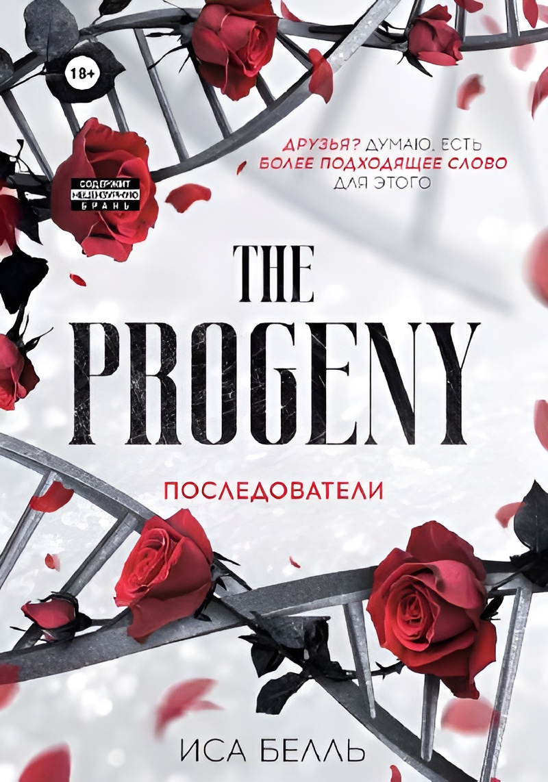 Последователи - Иса Белль