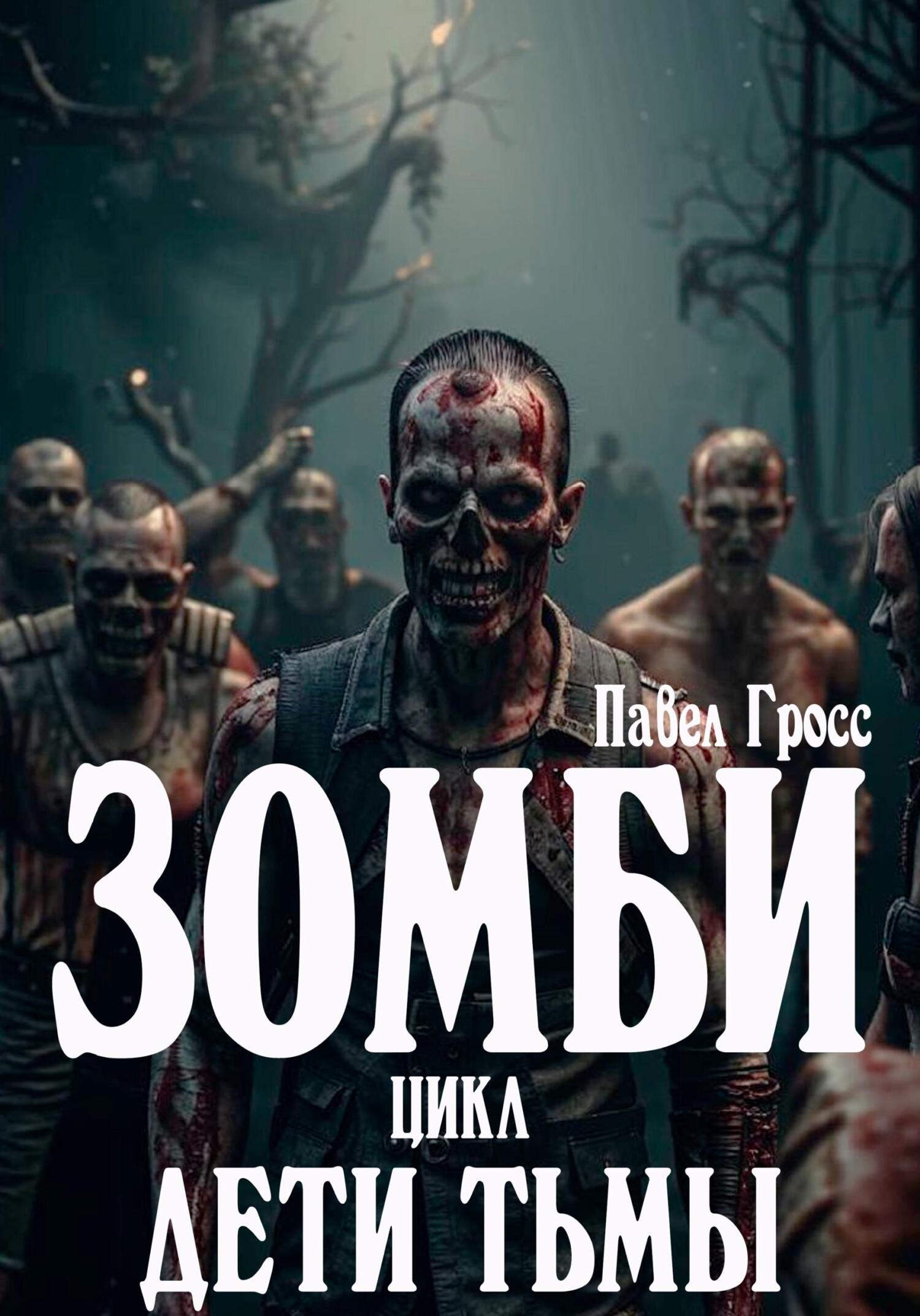 Зомби. Цикл: Дети тьмы - Павел Гросс