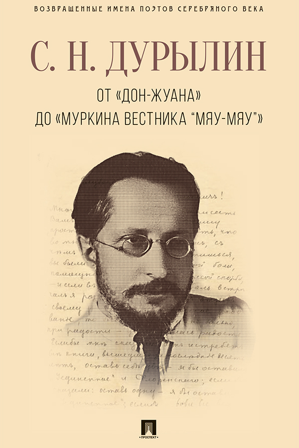 От «Дон-Жуана» до «Муркина вестника “Мяу-мяу”» - Сергей Николаевич Дурылин