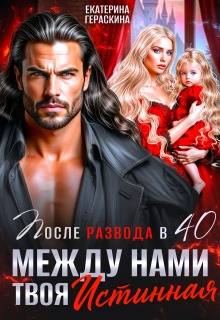 После развода в 40. Между нами твоя истинная (СИ) - Екатерина Гераскина